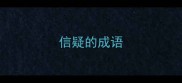 信疑的成语