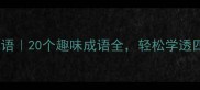 东南西北玩转成语20个趣味成语全轻松学透四季节气文化