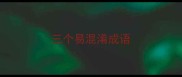 三个易混淆成语