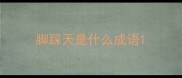 脚踩天是什么成语