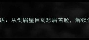 10个与眉有关的成语从剑眉星目到愁眉苦脸解锁你的成语文化密码