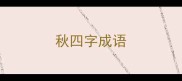 秋四字成语