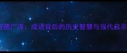 宣德广泽成语背后的历史智慧与当代启示