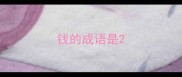 钱的成语是