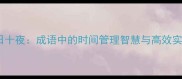 五日十夜成语中的时间管理智慧与高效实践