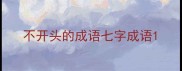 不开头的成语七字成语