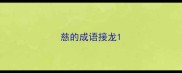 慈的成语接龙