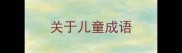 关于儿童成语