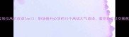 形容地位高的成语Top10职场晋升必学的10个高端大气成语看完秒变社交圈焦点