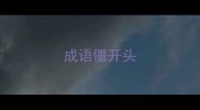 成语僵开头