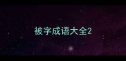 被字成语大全