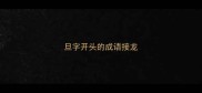 旦字开头的成语接龙