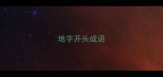 地字开头成语