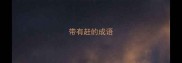带有赶的成语