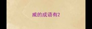 威的成语有