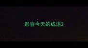 形容今天的成语
