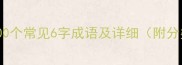 6字成语大全100个常见6字成语及详细附分类与记忆技巧