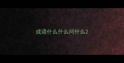 成语什么什么问什么