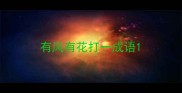 有风有花打一成语