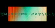 100个成语造句及用法全攻略高效学习技巧与常见错误
