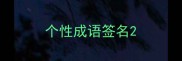 个性成语签名