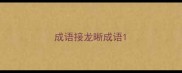 成语接龙晰成语