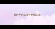 里的开头成语有哪些成语