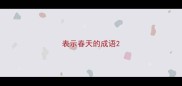 表示春天的成语