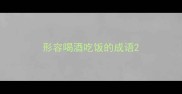 形容喝酒吃饭的成语