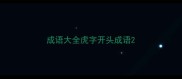 成语大全虎字开头成语