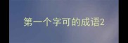 第一个字可的成语
