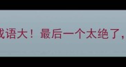 气字开头的冷门成语大最后一个太绝了99的人不知道