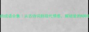 100个爱的成语合集从古诗词到现代情感解锁爱的N种表达方式