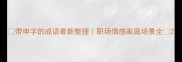 带申字的成语最新整理职场情感家庭场景全