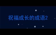 祝福成长的成语