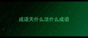 成语天什么活什么成语