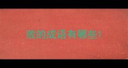 败的成语有哪些
