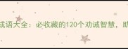 劝字开头的经典成语大全必收藏的120个劝诫智慧助你提升处世能力