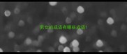 男女的成语有哪些成语