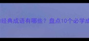 甲字开头的经典成语有哪些盘点10个必学成语及用法
