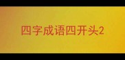 四字成语四开头