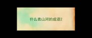 什么表山河的成语