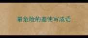 最危险的差使写成语
