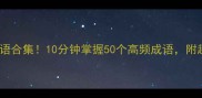 带人字的成语合集10分钟掌握50个高频成语附趣味记忆法