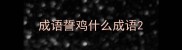 成语誓鸡什么成语