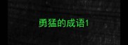 勇猛的成语