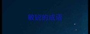 敏锐的成语