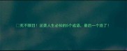 死不瞑目逆袭人生必知的5个成语最后一个绝了