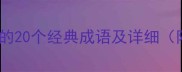 形容男子长相的20个经典成语及详细附用法指南