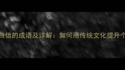 30个自信的成语及详解如何用传统文化提升个人
